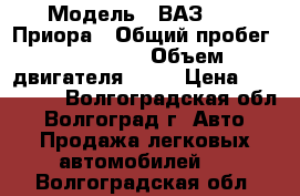  › Модель ­ ВАЗ 2170 Приора › Общий пробег ­ 180 000 › Объем двигателя ­ 98 › Цена ­ 169 000 - Волгоградская обл., Волгоград г. Авто » Продажа легковых автомобилей   . Волгоградская обл.